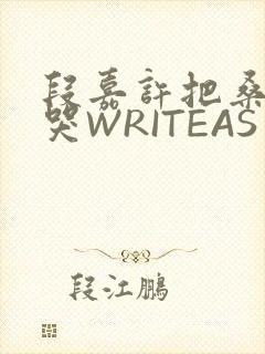 段嘉许把桑稚做哭WRITEAS