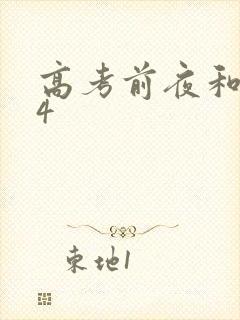 高考前夜和儿子4