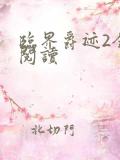 临界爵迹2全文阅读