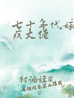 七十年代嫁给残疾大佬