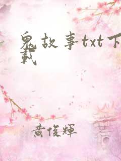 鬼故事txt下载
