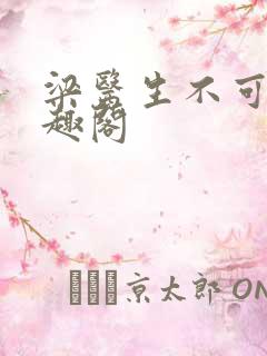 梁医生不可以笔趣阁