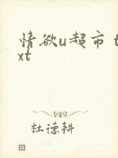 情欲u超市 txt