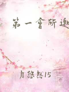 第一会所邀请码