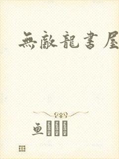 无敌龙书屋论坛