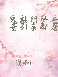 鬼敲门声音太大竟引来邻居毒打