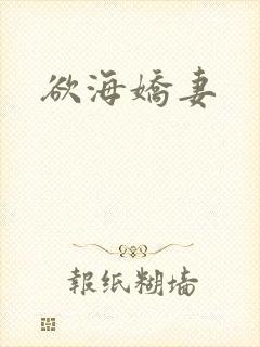 欲海娇妻