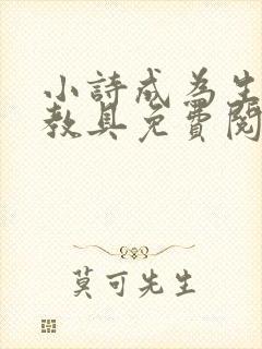 小诗成为生物课教具免费阅读