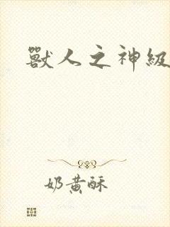 兽人之神级矿师