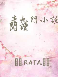 老九门小说在线阅读