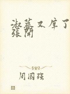 淑蓉又庠了把腿张开