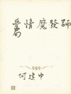 爱情魔发师大结局