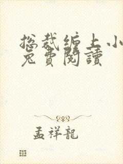 总裁缠上小甜妻兔费阅读