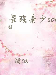 最强弃少sodu