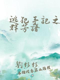 逃犯手记之列国群芳谱