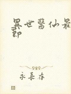 异世医仙最新章节