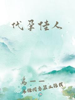 代孕佳人