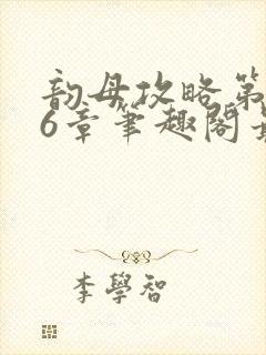 韵母攻略第176章笔趣阁最新章节