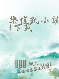 乐俊凯小说txt下载