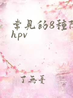 常见的8种阴型hpv
