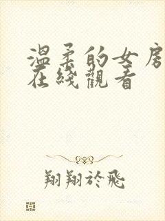 温柔的女房东4在线观看