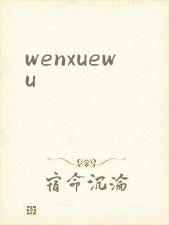 wenxuewu