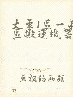 大象1区一品精区搬运机器