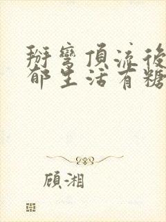 掰弯顶流后的致郁生活有糖的尾巴