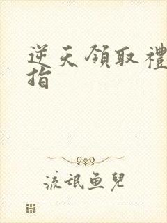 逆天领取礼包戒指