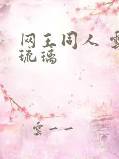 网王同人 云上琉璃