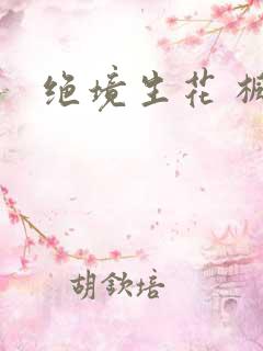 绝境生花 枫泽