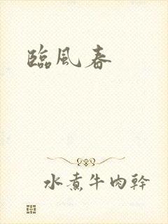 临风春