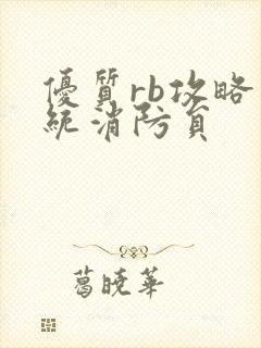 优质rb攻略系统消防员