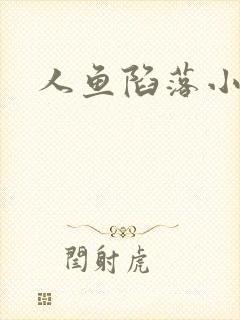 人鱼陷落小说