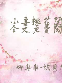 小妻桃花开小说全文免费阅读