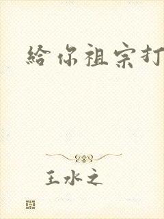 给你祖宗打电话