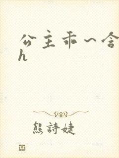 公主乖～含着朕h