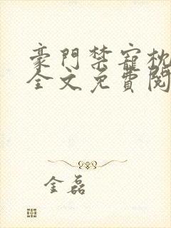 豪门禁宠枕上欢全文免费阅读