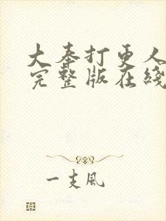 大奉打更人免费完整版在线阅读