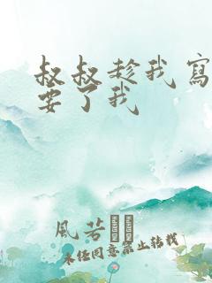 叔叔趁我写作业要了我