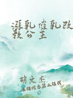 涨乳催乳改造调教公主