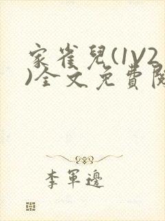 家雀儿(1V2)全文免费阅读