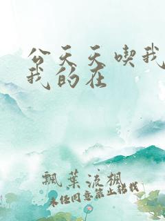 公天天吃我奶躁我的在