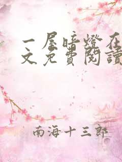 一屋暗灯在线全文免费阅读