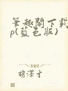 笔趣阁下载app(蓝色版)