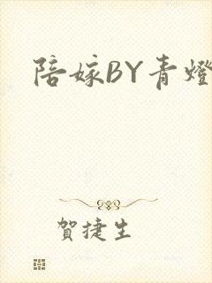 陪嫁BY青灯