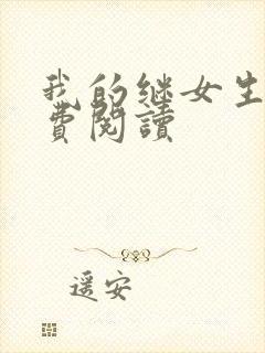 我的继女生涯免费阅读