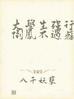 大学生强行颠鸾倒凤不过瘾