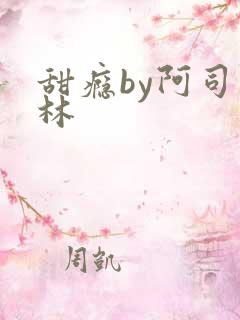 甜瘾by阿司匹林