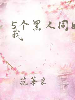 5个黑人同时玩我